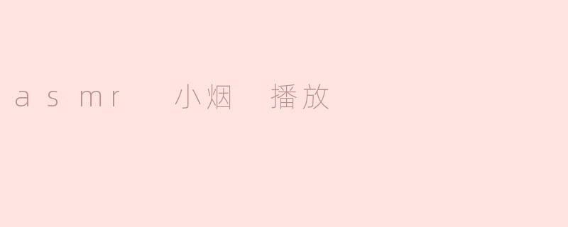 asmr 小烟 播放